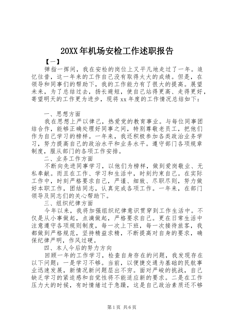 20XX年机场安检工作述职报告_第1页