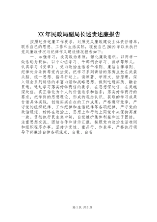 XX年民政局副局长述责述廉报告