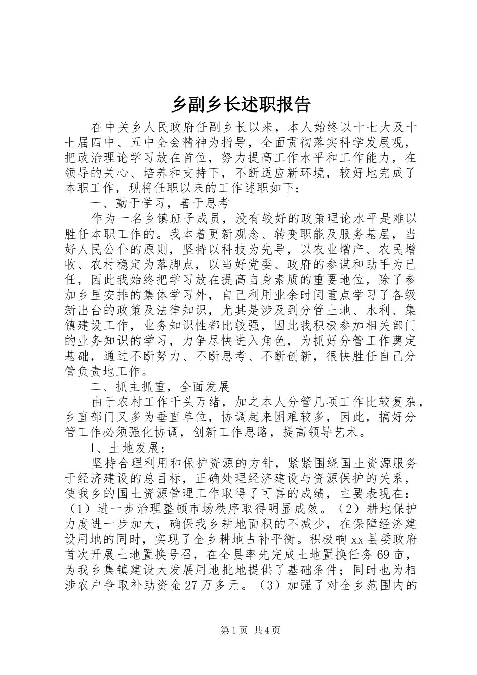乡副乡长述职报告_第1页