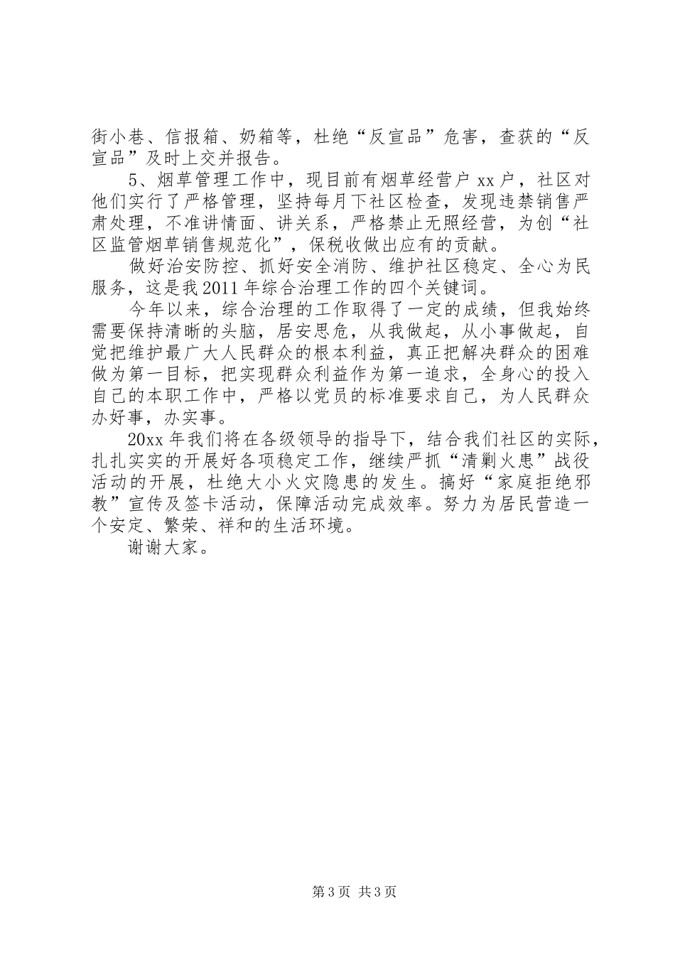 关于社区综合治理述职报告范文_第3页