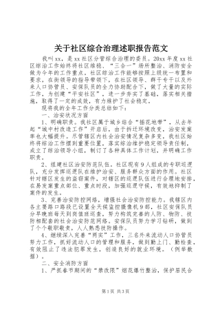 关于社区综合治理述职报告范文
