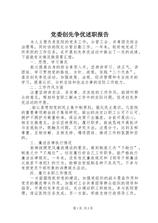 党委创先争优述职报告