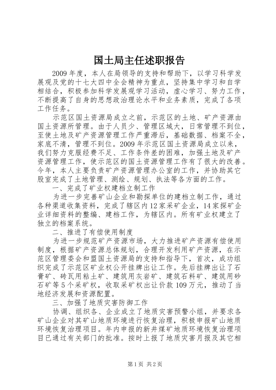 国土局主任述职报告_第1页