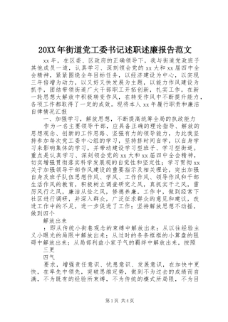 20XX年街道党工委书记述职述廉报告范文