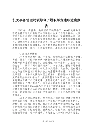机关事务管理局领导班子履职尽责述职述廉报告