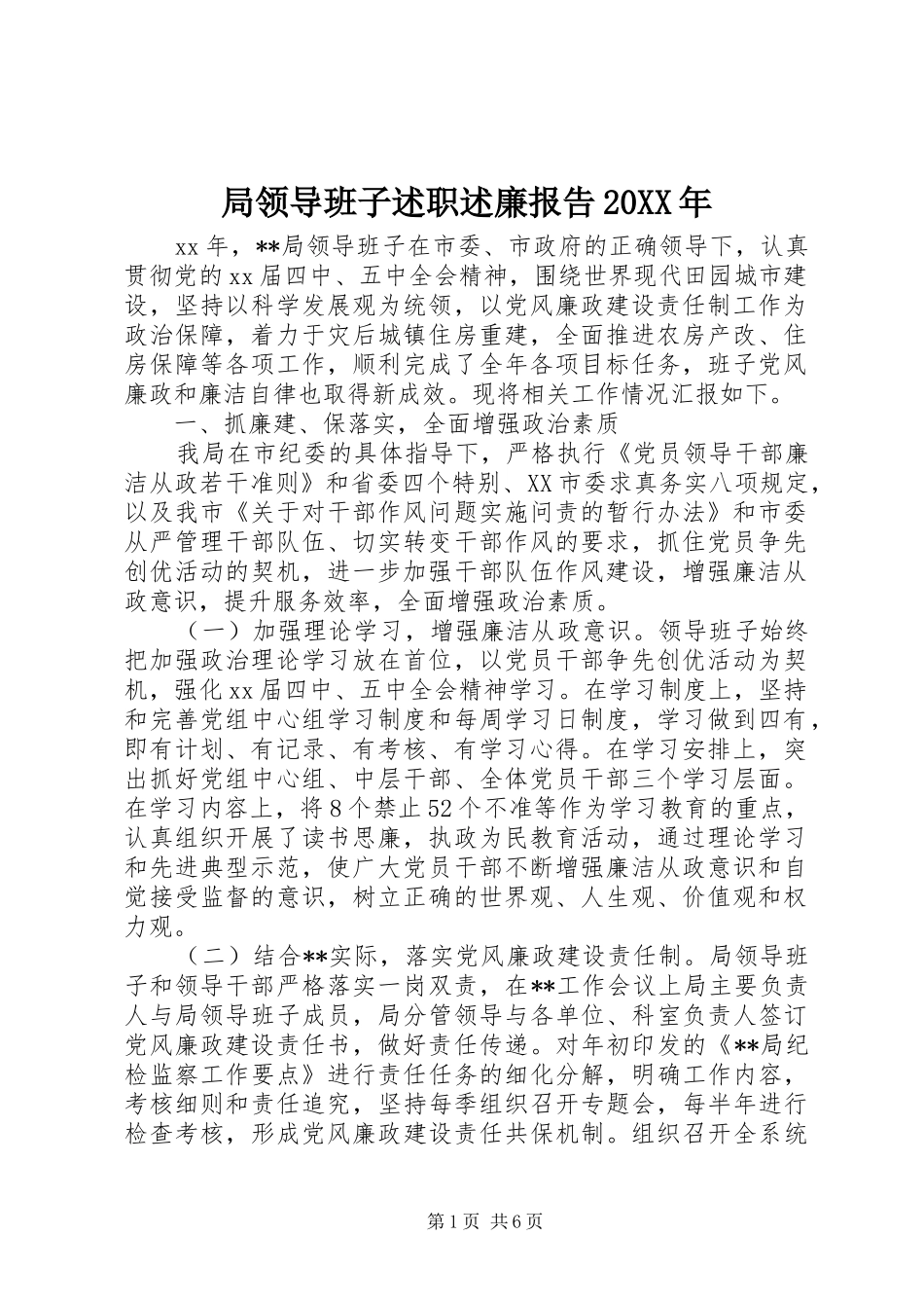 局领导班子述职述廉报告20XX年_第1页