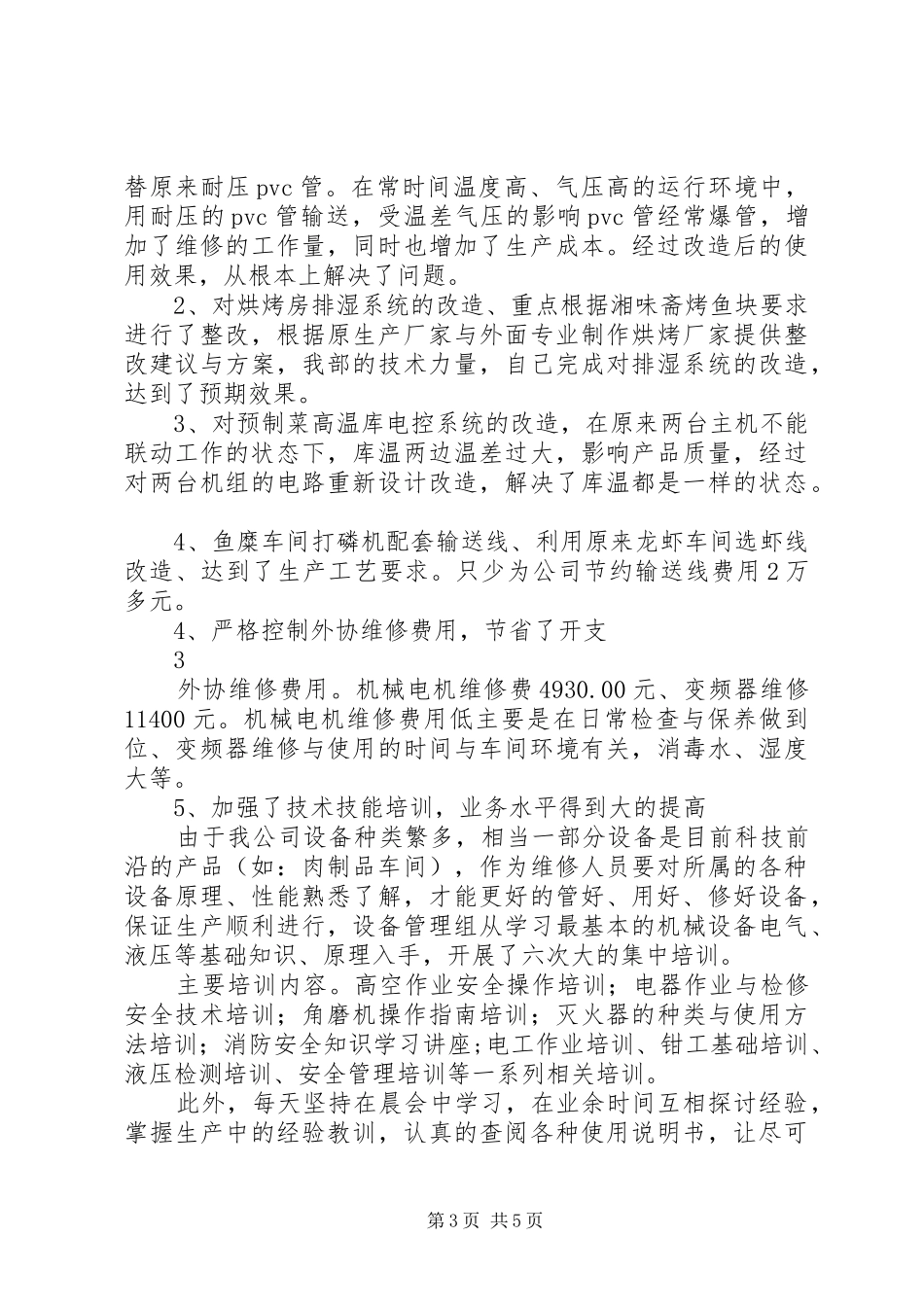 20XX年设备部述职报告（修）_第3页