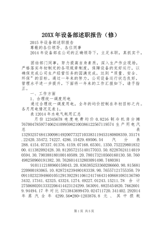 20XX年设备部述职报告（修）