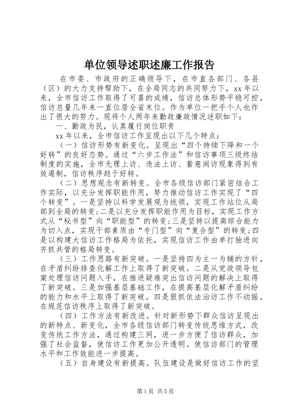 单位领导述职述廉工作报告_第1页