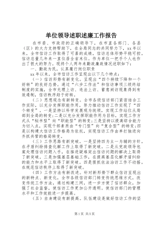 单位领导述职述廉工作报告