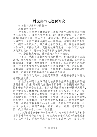 村支部书记述职评议