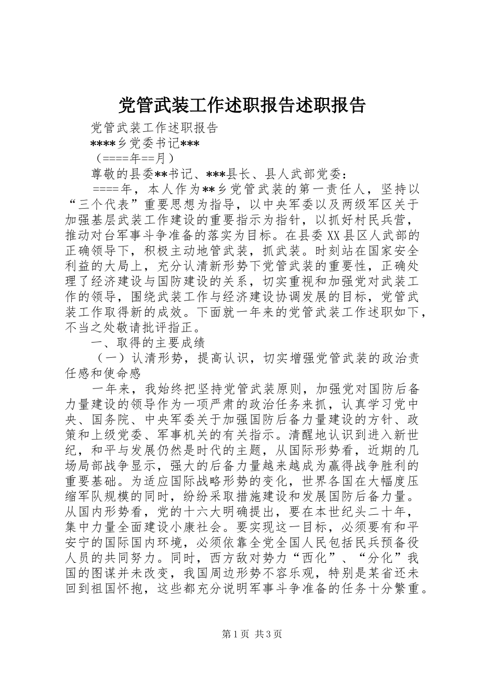 党管武装工作述职报告述职报告_第1页