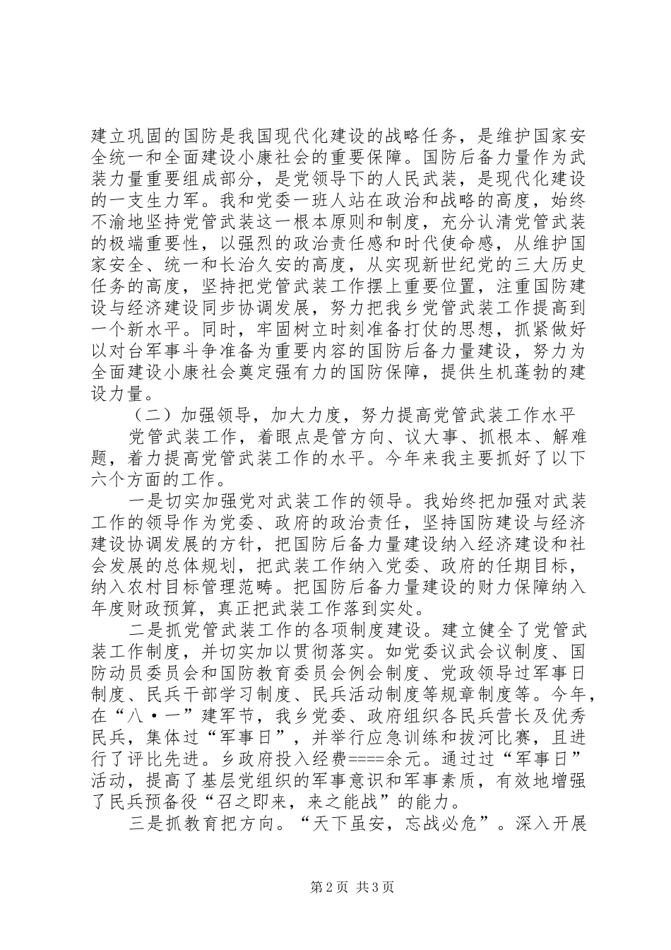 党管武装工作述职报告述职报告_第2页