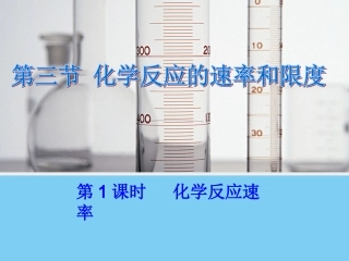 化学反应速率汇报课