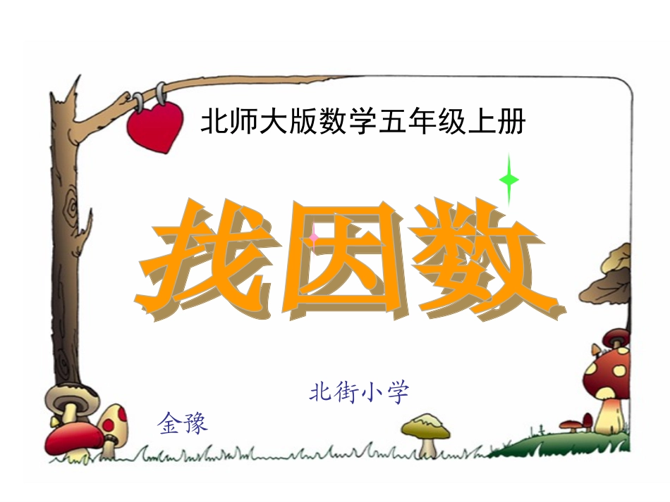 北师大版五年级上册精美实用课件：找因数_倍数与因数(金豫)_第1页