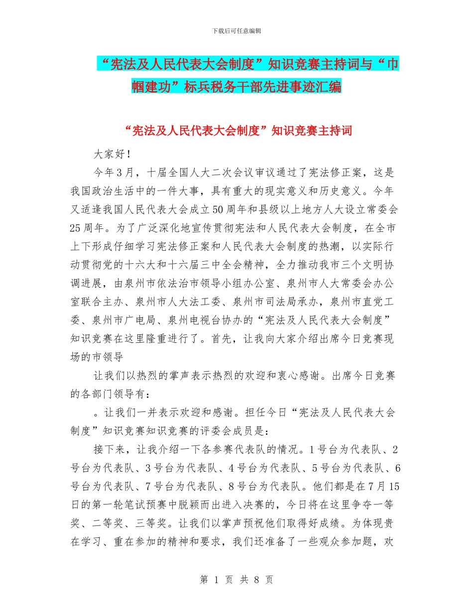“宪法及人民代表大会制度”知识竞赛主持词与“巾帼建功”标兵税务干部先进事迹汇编_第1页