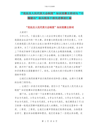“宪法及人民代表大会制度”知识竞赛主持词与“巾帼建功”标兵税务干部先进事迹汇编