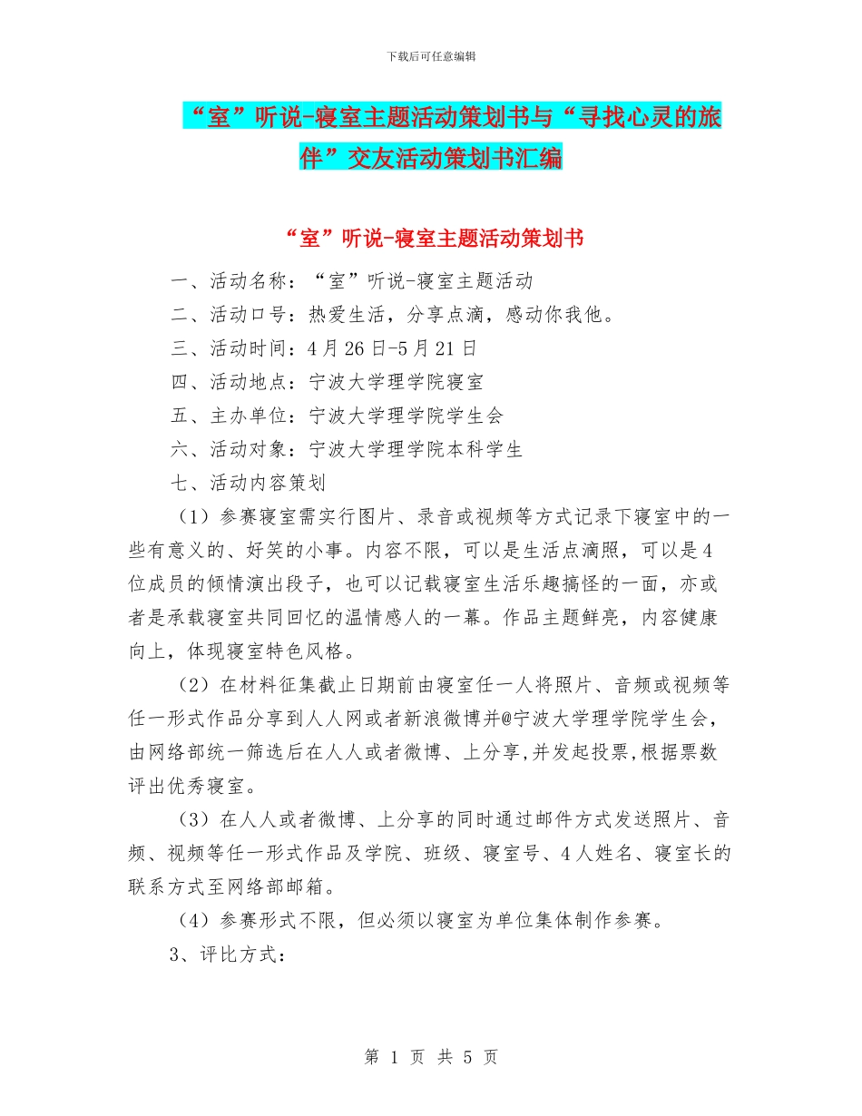 “室”听说-寝室主题活动策划书与“寻找心灵的旅伴”交友活动策划书汇编_第1页
