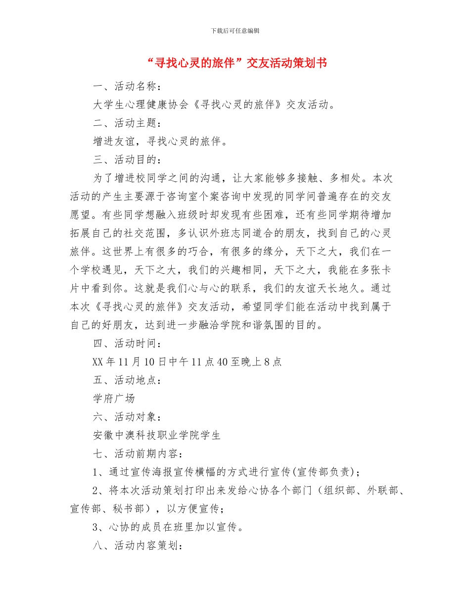 “室”听说-寝室主题活动策划书与“寻找心灵的旅伴”交友活动策划书汇编_第3页
