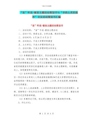 “室”听说-寝室主题活动策划书与“寻找心灵的旅伴”交友活动策划书汇编