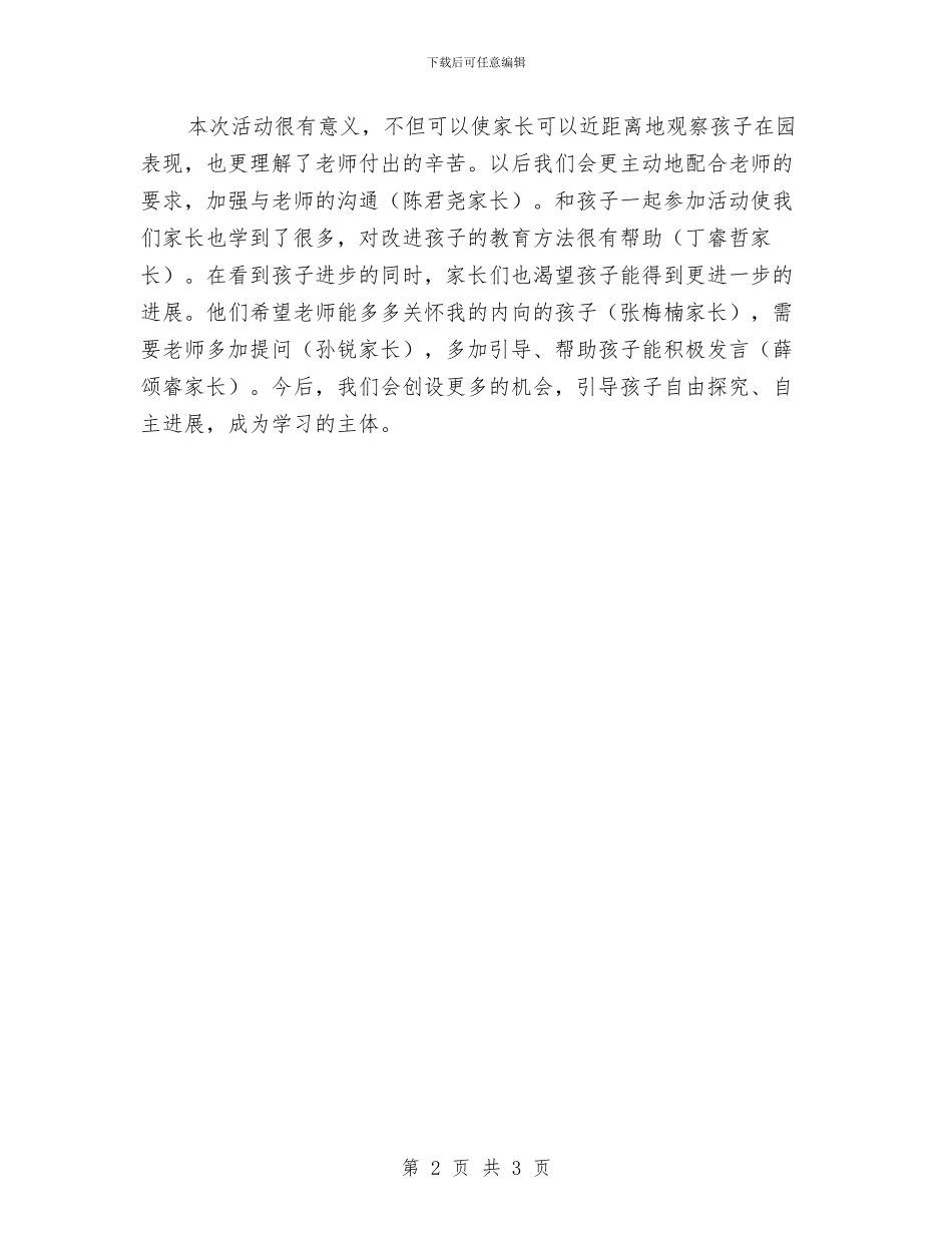 “家长开放日反馈表”小结与“导游”工作总结范文汇编_第2页