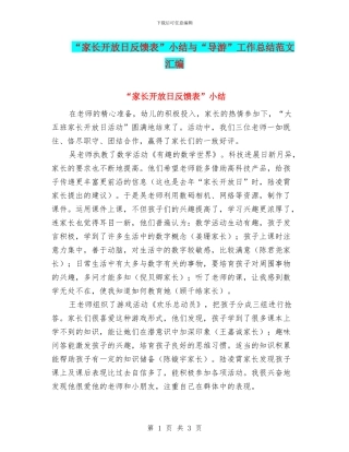 “家长开放日反馈表”小结与“导游”工作总结范文汇编