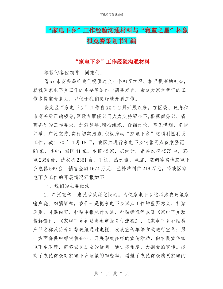 “家电下乡”工作经验交流材料与“寝室之星”杯象棋比赛策划书汇编_第1页
