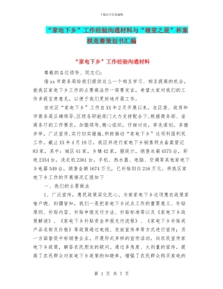 “家电下乡”工作经验交流材料与“寝室之星”杯象棋比赛策划书汇编