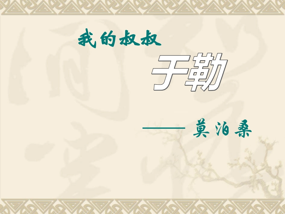 《我的叔叔于勒》 (4)_第1页