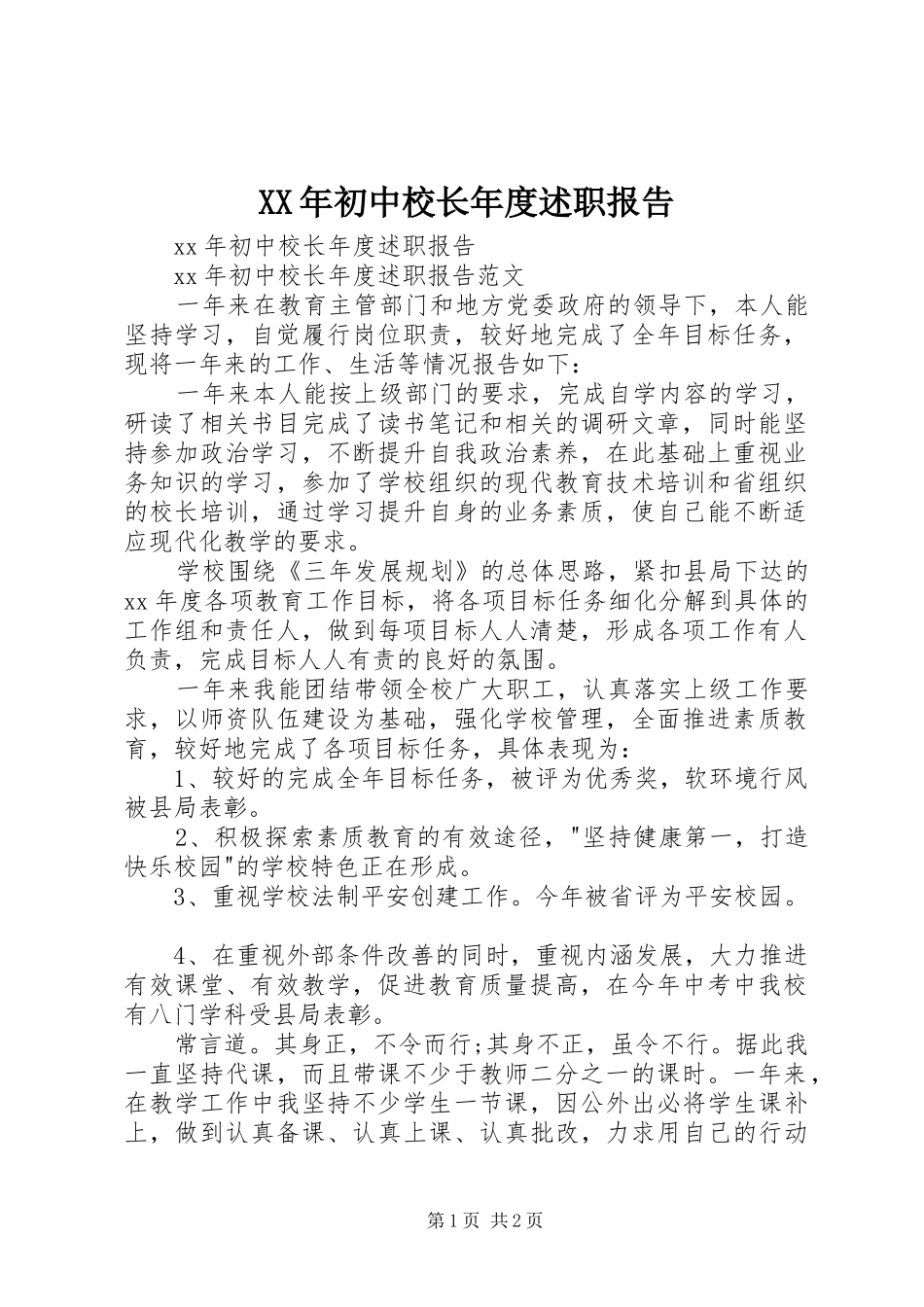 XX年初中校长年度述职报告_第1页