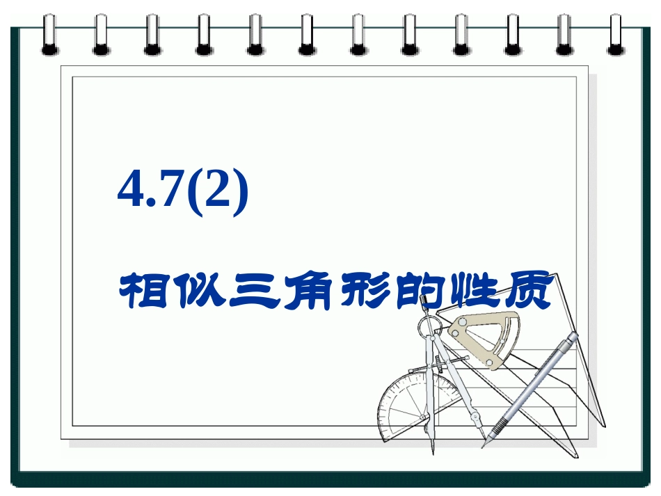 三角形相似的性质（2）_第1页