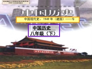 人教版八下第1课中国人民站起来了（共38张PPT）