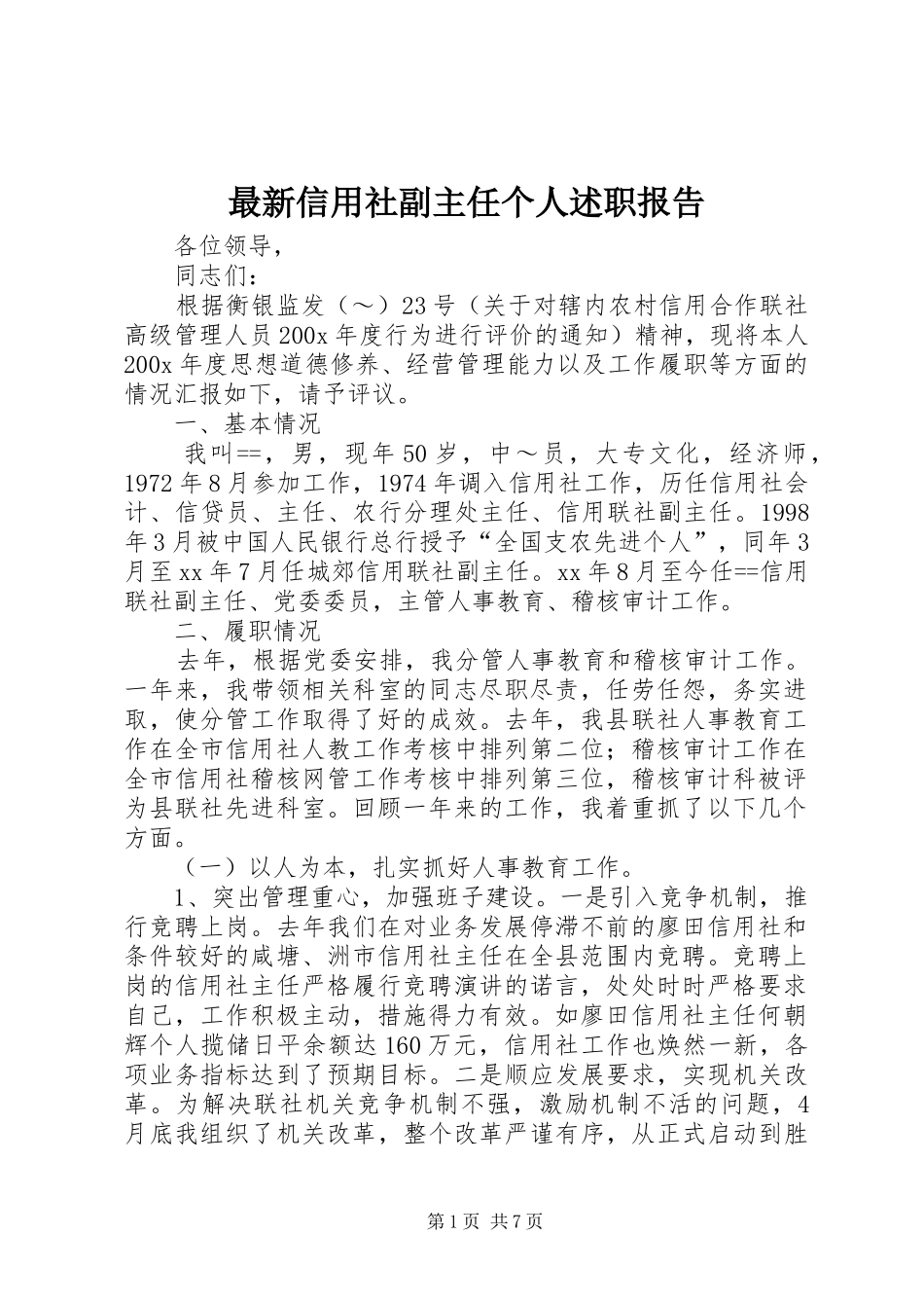 最新信用社副主任个人述职报告_第1页