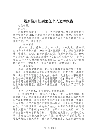 最新信用社副主任个人述职报告