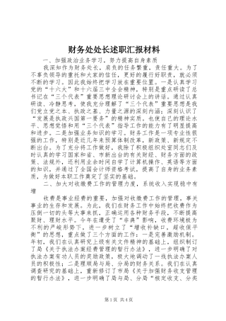 财务处处长述职汇报材料