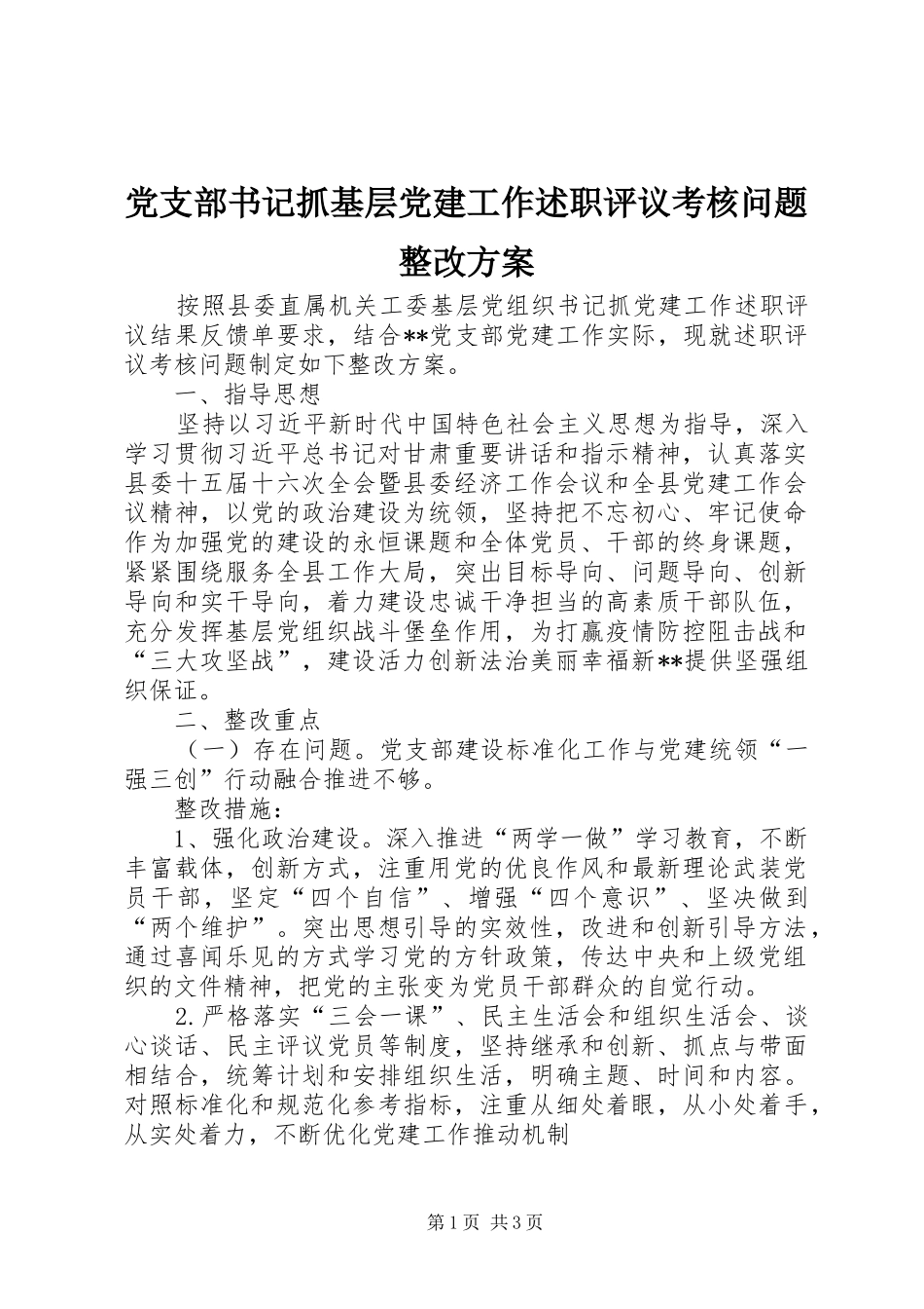 党支部书记抓基层党建工作述职评议考核问题整改方案_第1页