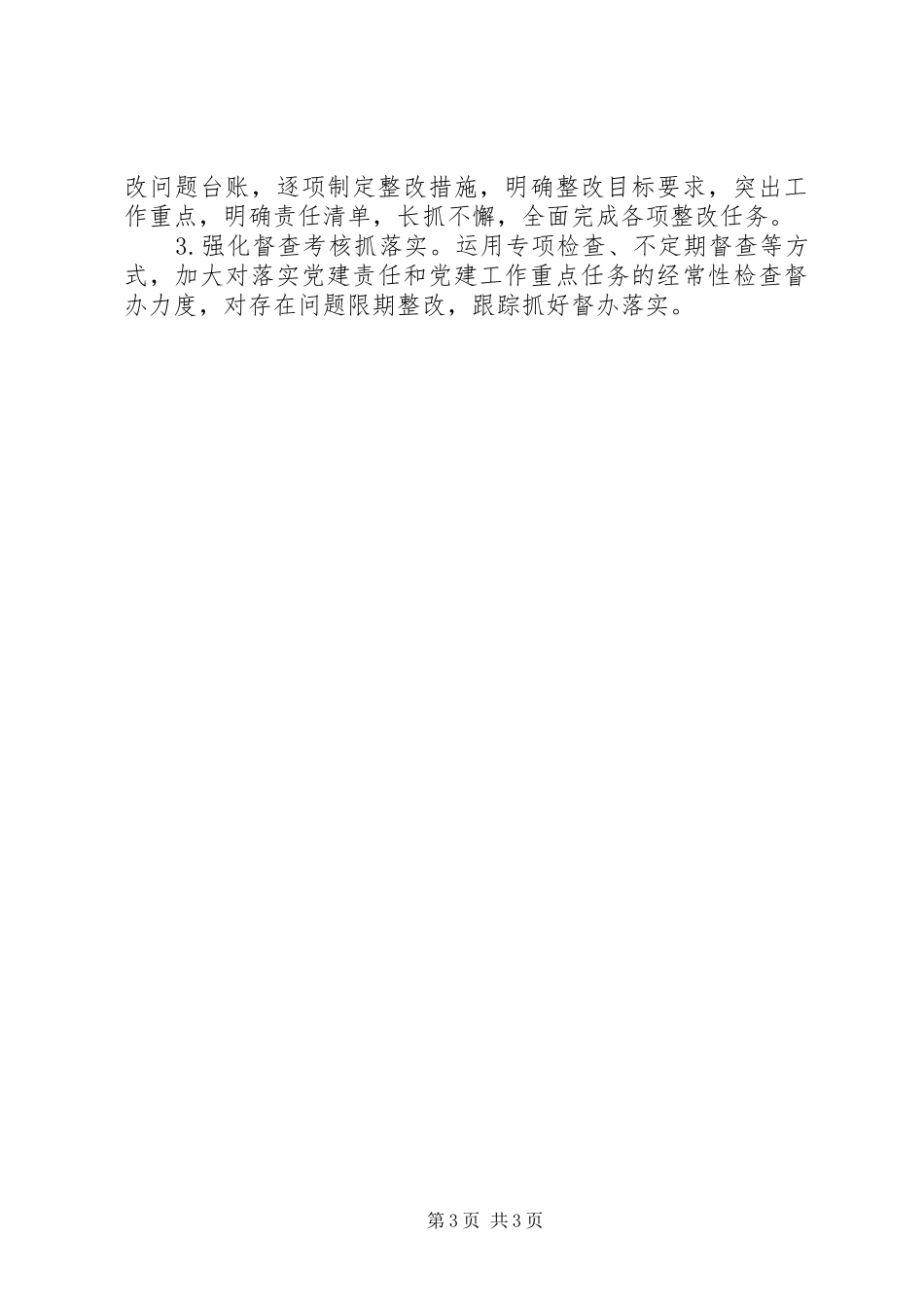 党支部书记抓基层党建工作述职评议考核问题整改方案_第3页