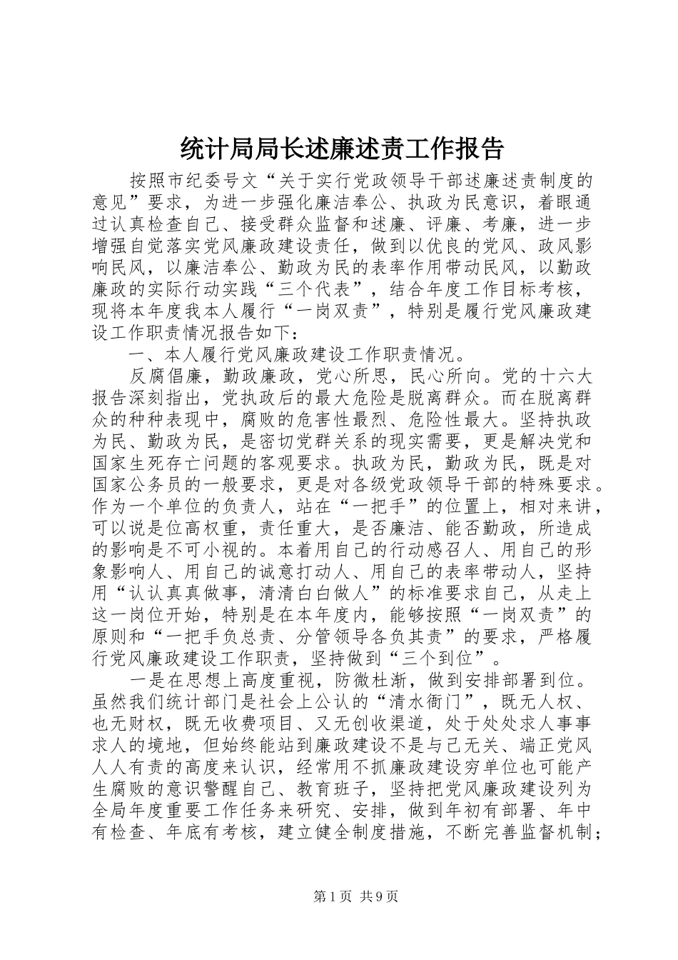 统计局局长述廉述责工作报告_第1页