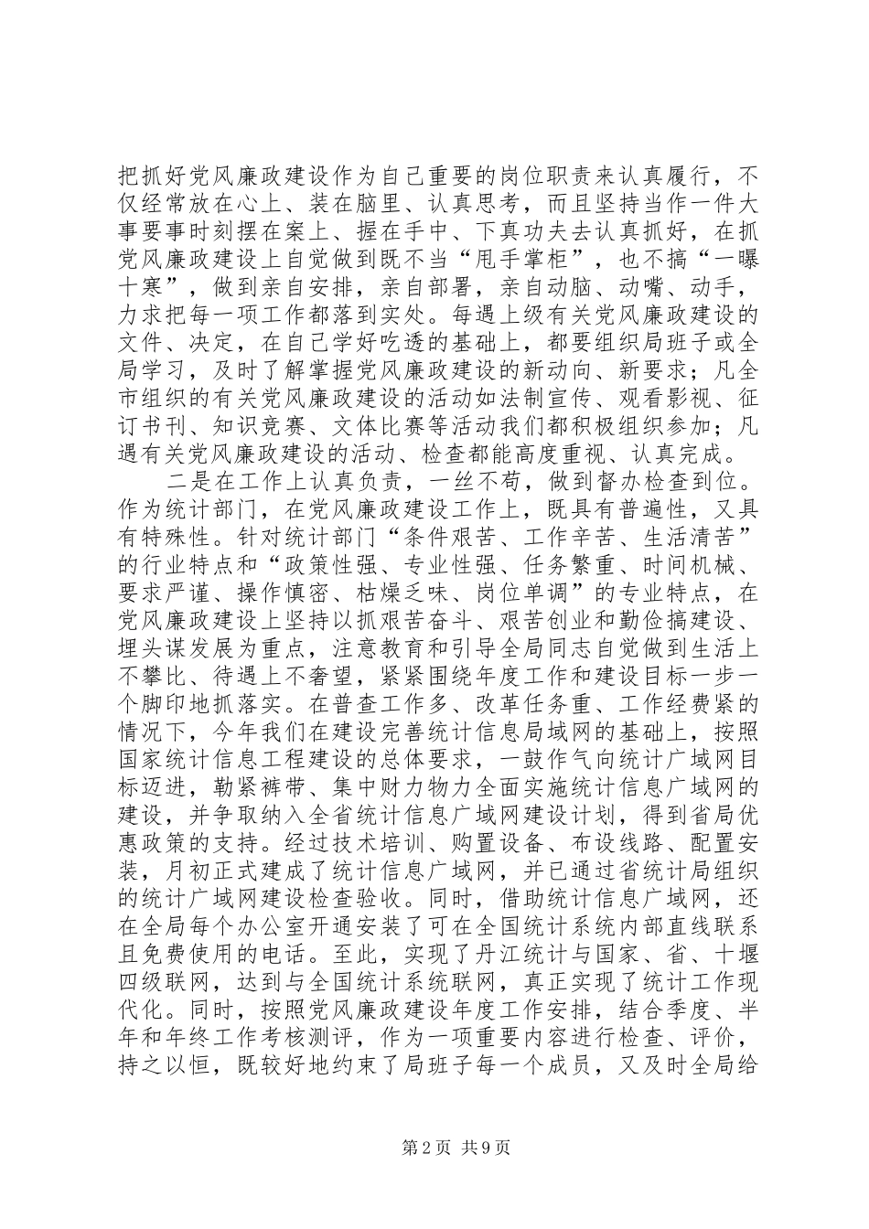 统计局局长述廉述责工作报告_第2页