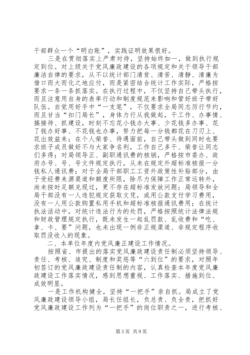 统计局局长述廉述责工作报告_第3页