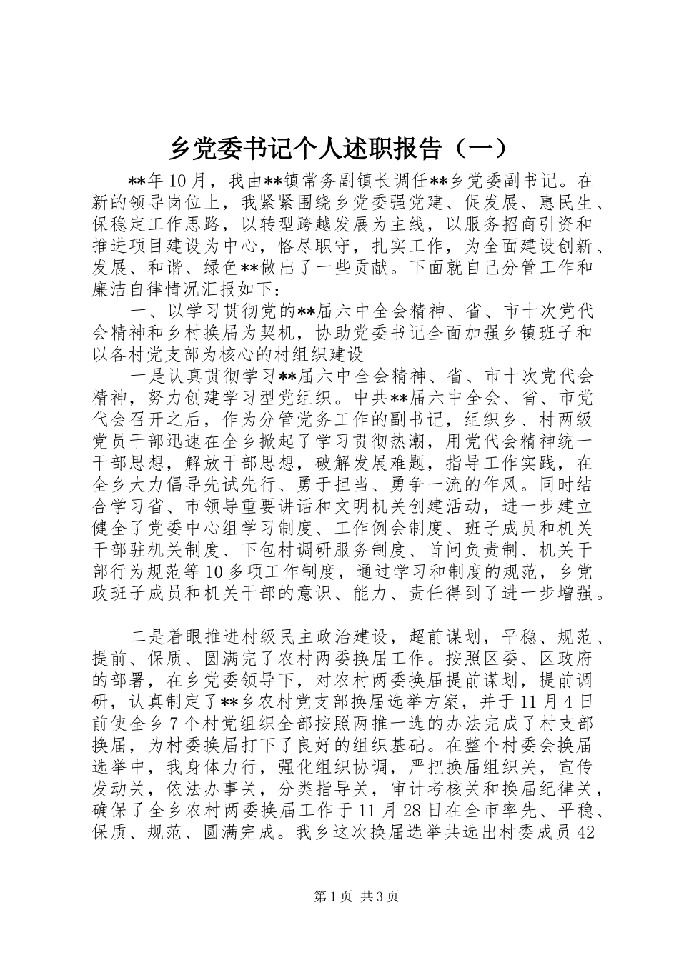 乡党委书记个人述职报告（一）_第1页