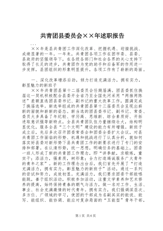 共青团县委员会××年述职报告