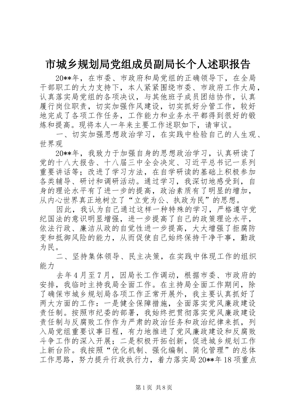 市城乡规划局党组成员副局长个人述职报告_第1页