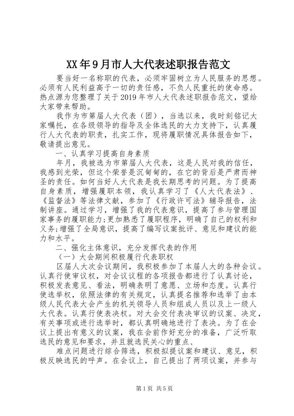 XX年9月市人大代表述职报告范文_第1页