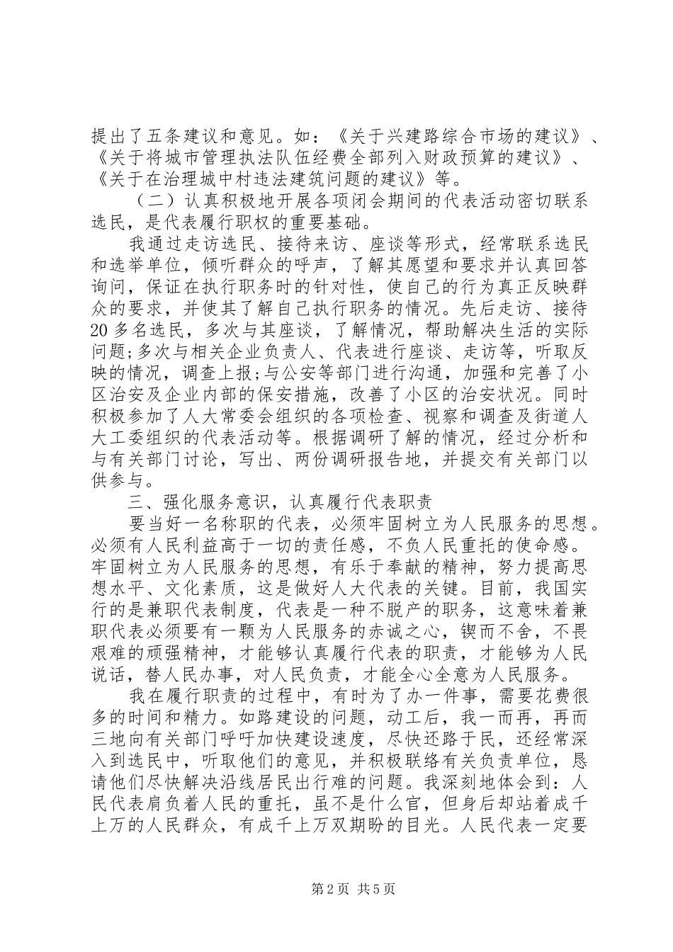 XX年9月市人大代表述职报告范文_第2页