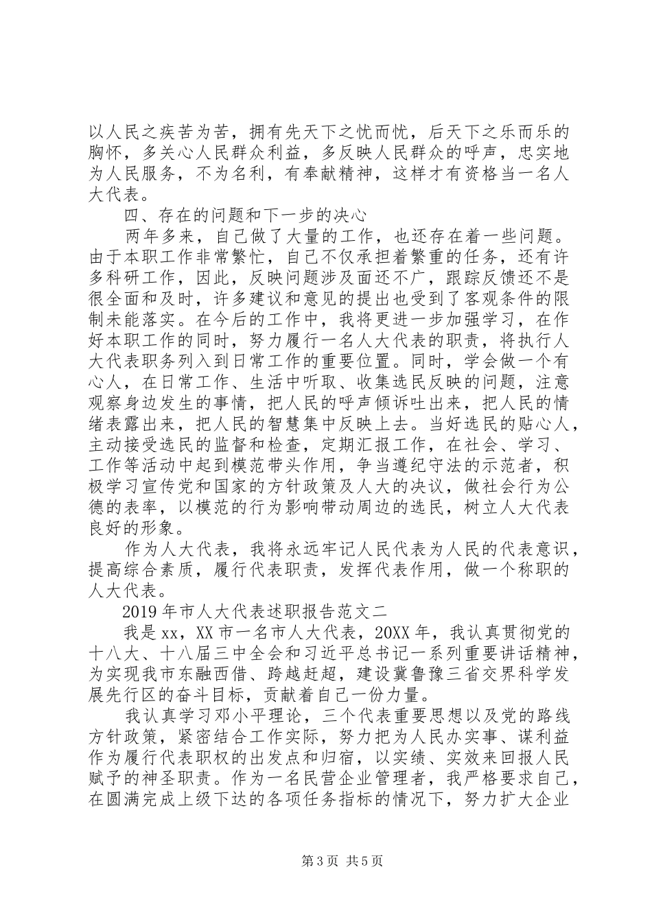 XX年9月市人大代表述职报告范文_第3页