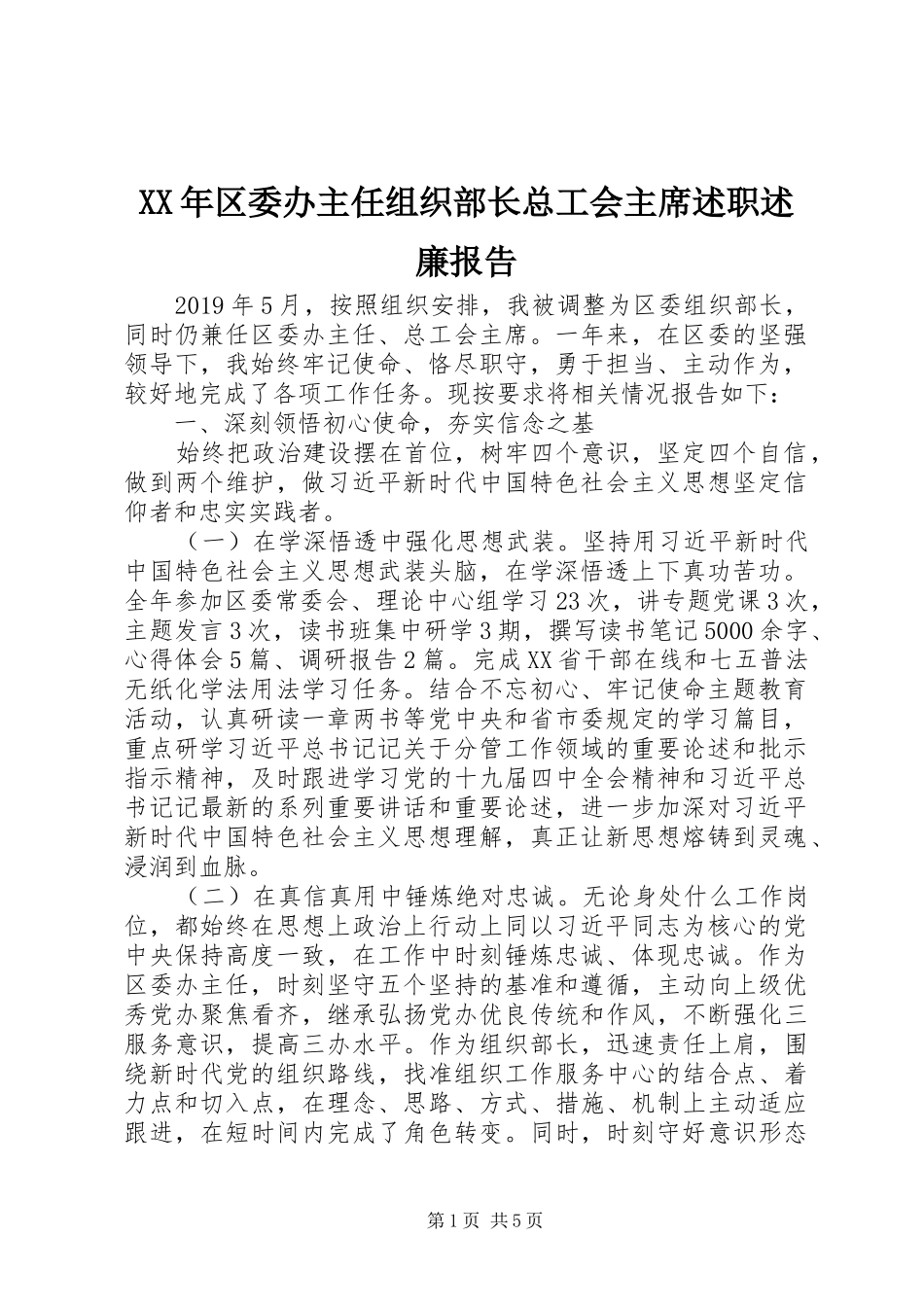XX年区委办主任组织部长总工会主席述职述廉报告_第1页