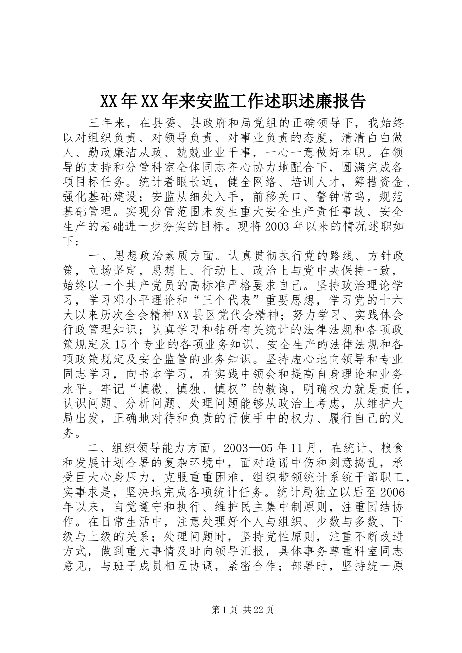 XX年XX年来安监工作述职述廉报告_第1页