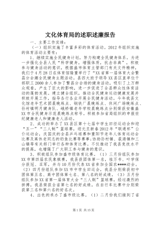 文化体育局的述职述廉报告