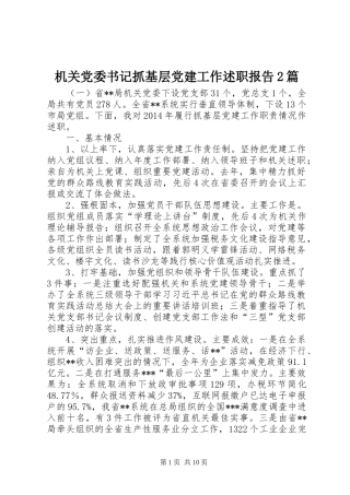 机关党委书记抓基层党建工作述职报告2篇